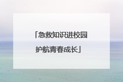 急救知识进校园 护航青春成长