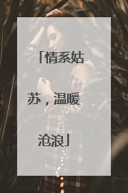 情系姑苏，温暖沧浪
