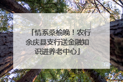 情系桑榆晚！农行余庆县支行送金融知识进养老中心
