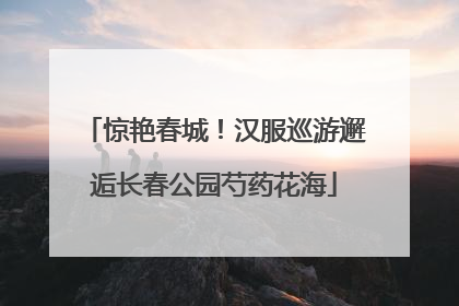 惊艳春城！汉服巡游邂逅长春公园芍药花海