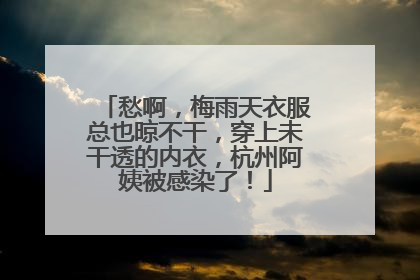 愁啊，梅雨天衣服总也晾不干，穿上未干透的内衣，杭州阿姨被感染了！