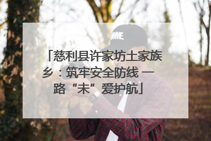 慈利县许家坊土家族乡：筑牢安全防线 一路“未”爱护航