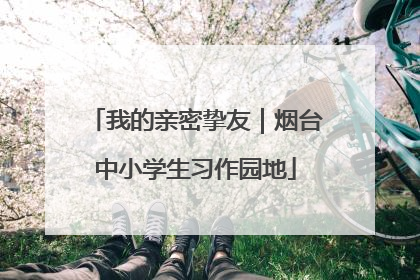 我的亲密挚友｜烟台中小学生习作园地