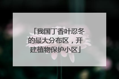 我国丁香叶忍冬的最大分布区，开建植物保护小区
