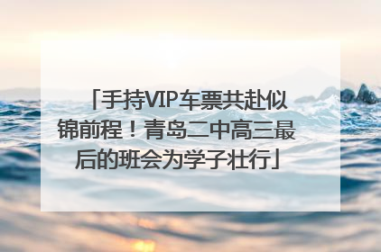 手持VIP车票共赴似锦前程！青岛二中高三最后的班会为学子壮行
