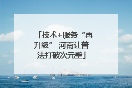 技术+服务“再升级” 河南让普法打破次元壁