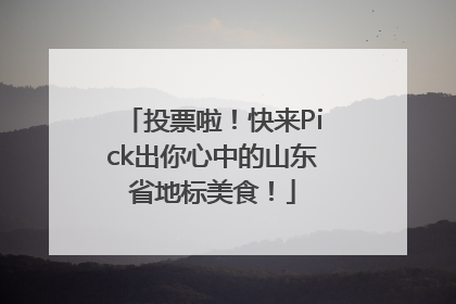 投票啦！快来Pick出你心中的山东省地标美食！
