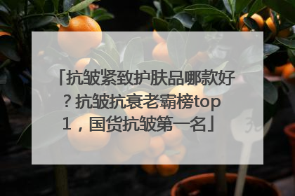 抗皱紧致护肤品哪款好？抗皱抗衰老霸榜top1，国货抗皱第一名