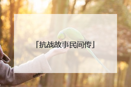 抗战故事民间传