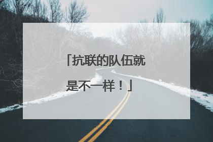 抗联的队伍就是不一样！