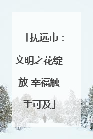抚远市：文明之花绽放 幸福触手可及