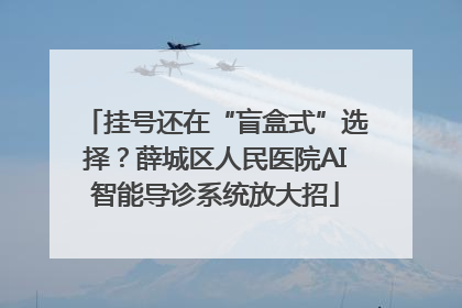 挂号还在“盲盒式”选择？薛城区人民医院AI智能导诊系统放大招