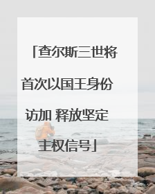 查尔斯三世将首次以国王身份访加 释放坚定主权信号
