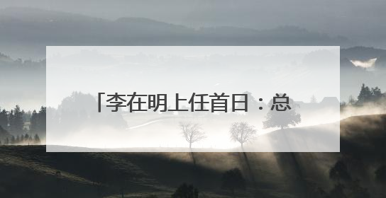 李在明上任首日：总统府“空无一物”