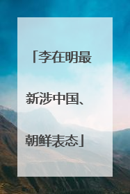 李在明最新涉中国、朝鲜表态