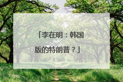 李在明：韩国版的特朗普？