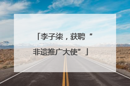 李子柒，获聘“非遗推广大使”