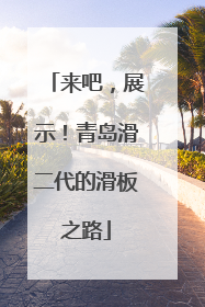 来吧，展示！青岛滑二代的滑板之路