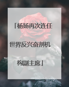 杨扬再次连任世界反兴奋剂机构副主席