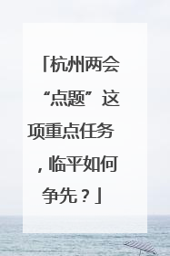 杭州两会“点题”这项重点任务，临平如何争先？