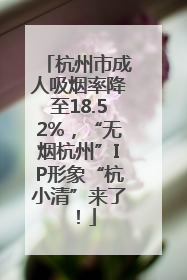 杭州市成人吸烟率降至18.52%，“无烟杭州”IP形象“杭小清”来了！