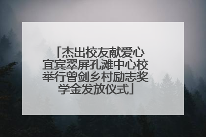 杰出校友献爱心 宜宾翠屏孔滩中心校举行曾剑乡村励志奖学金发放仪式