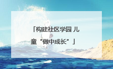 构建社区学园 儿童“做中成长”