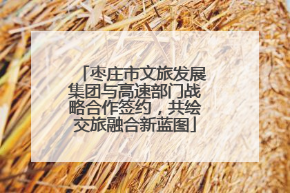 枣庄市文旅发展集团与高速部门战略合作签约，共绘交旅融合新蓝图