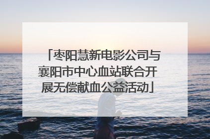 枣阳慧新电影公司与襄阳市中心血站联合开展无偿献血公益活动