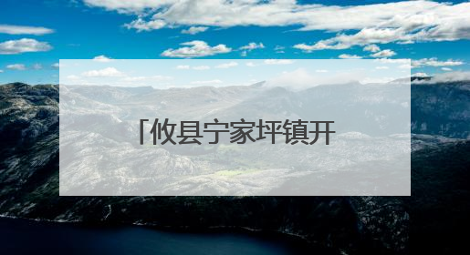 攸县宁家坪镇开展无偿献血活动