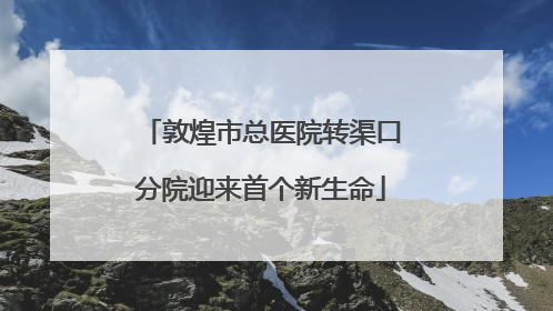 敦煌市总医院转渠口分院迎来首个新生命