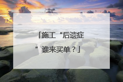 施工“后遗症”谁来买单？