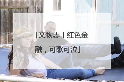 文物志丨红色金融，可歌可泣