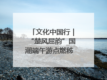 文化中国行｜“楚风屈韵”国潮端午游点燃秭归夜经济