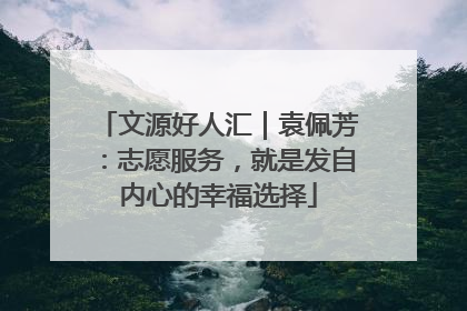 文源好人汇｜袁佩芳：志愿服务，就是发自内心的幸福选择
