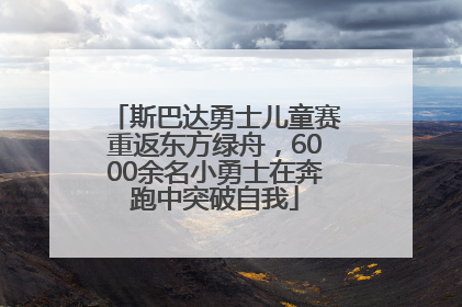 斯巴达勇士儿童赛重返东方绿舟，6000余名小勇士在奔跑中突破自我