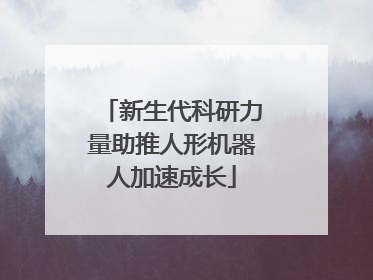 新生代科研力量助推人形机器人加速成长