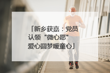 新乡获嘉：党员认领“微心愿” 爱心圆梦暖童心