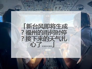 新台风即将生成？福州的雨何时停？接下来的天气扎心了……