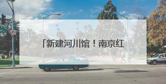 新建河川馆！南京红山森林动物园将扩建