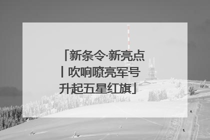 新条令·新亮点丨吹响嘹亮军号 升起五星红旗