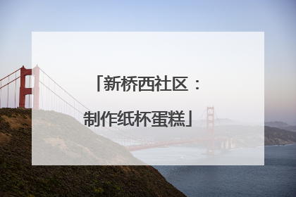 新桥西社区：制作纸杯蛋糕