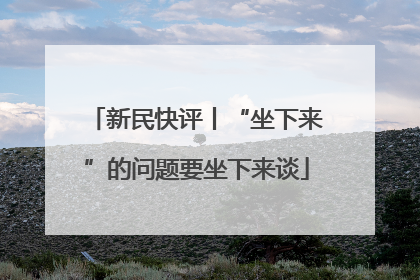 新民快评丨“坐下来”的问题要坐下来谈