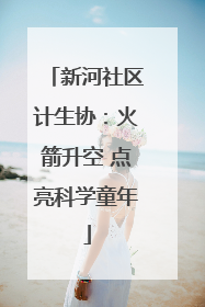新河社区计生协：火箭升空 点亮科学童年