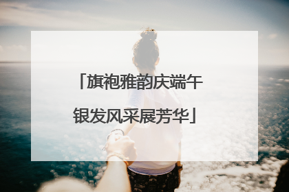 旗袍雅韵庆端午 银发风采展芳华