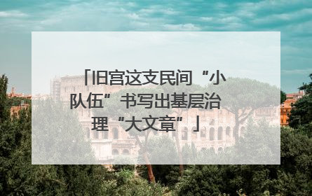 旧宫这支民间“小队伍”书写出基层治理“大文章”