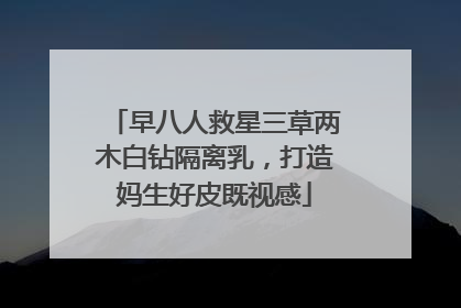 早八人救星三草两木白钻隔离乳，打造妈生好皮既视感