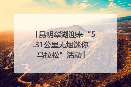 昆明翠湖迎来“5.31公里无烟迷你马拉松”活动