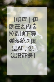 明查｜伊朗在委内瑞拉造地下导弹系统？图是AI，说法没证据
