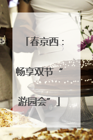 春京西：畅享双节“游园会”